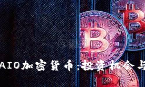 全面了解AIO加密货币：投资机会与市场分析