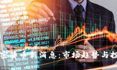 纳斯达克加密货币新消息：市场趋势与投资机会