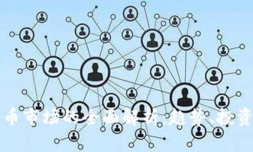 贝塔加密货币市场的全面解析：趋势、投资机会与风险