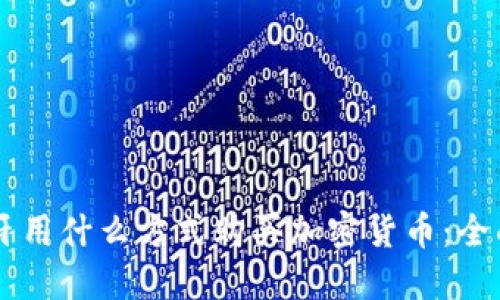 西班牙用什么方式购买加密货币：全面指南