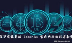 如何下载最新版 Tokenim 官方网站的程序和资源