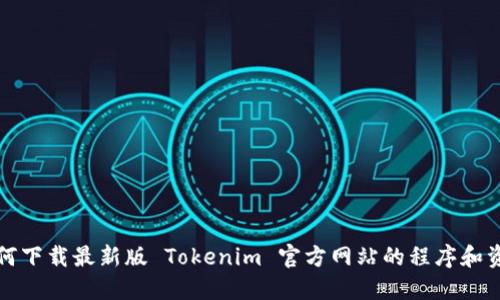 如何下载最新版 Tokenim 官方网站的程序和资源