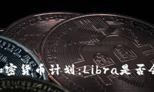 揭秘Facebook加密货币计划：Libra是否会改变金融生态？