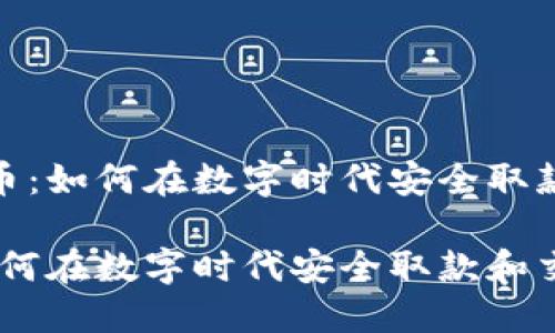 关于ATM加密货币：如何在数字时代安全取款和交易的全指南

ATM加密货币：如何在数字时代安全取款和交易的全指南