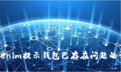 解决Tokenim提示钱包已存在问题的详细指南