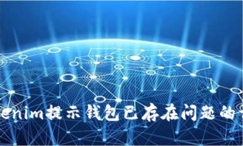 解决Tokenim提示钱包已存在问题的详细指南