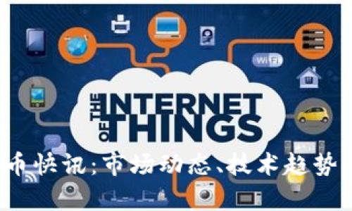 2023年加密货币快讯：市场动态、技术趋势与投资策略分析