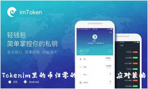 Tokenim里的币归零的原因分析与应对策略