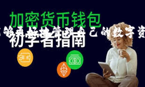 翻译的内容

  USDT可以存入Tokenim吗？探索数字资产的最佳存储方案 / 
 guanjianci USDT, Tokenim, 数字资产存储, 加密货币安全 /guanjianci 

引言
在如今的数字资产交易市场中，USDT（泰达币）作为一种稳定币，以其价格稳定性受到广泛欢迎。随着不同交易平台和数字钱包的出现，如何安全存储和管理这些资产成为了投资者关心的焦点之一。Tokenim作为一种新兴的数字资产管理工具，越来越多的人开始关注它与USDT之间的关系。那么，USDT能否放入Tokenim呢？本文将对这个问题进行详细探讨，并分析数字资产的存储安全性及其在投资中的重要性。

USDT的背景
USDT（Tether）是一种基于区块链的稳定币，与美元保持1:1的挂钩。它是为了减少加密货币市场价格波动而设计的，通常被交易员用于避险或方便交易。由于其流动性和稳定性，USDT在加密货币交易所中的使用非常广泛，许多交易者选择将其存储在支持USDT的数字钱包中。

Tokenim简介
Tokenim是一种新型的数字资产管理和投资平台，提供多种功能，包括资产存储、交易、收益管理等。Tokenim具备良好的用户体验和安全性，旨在帮助用户更高效地管理数字资产。然而，对于使用者来说，了解Tokenim支持哪些资产至关重要。

USDT能否放入Tokenim？
根据目前Tokenim的资产支持列表，USDT是可以被放入Tokenim进行管理和存储的。这为那些希望在一个安全且便捷的平台上管理其USDT资产的用户提供了良好的选择。在Tokenim中，用户可以轻松地将USDT存入自己的账户，并享受平台提供的各种服务，例如即时交易和资产监控。

数字资产的存储安全性
在选择存储数字资产的平台时，安全性无疑是投资者最关心的因素之一。数字资产的存储通常分为热钱包和冷钱包两种类型。热钱包连接互联网，方便交易，但相对较不安全；而冷钱包则是离线的存储方式，安全性更高，适合长期持有。
Tokenim平台提供的安全措施包括多重身份验证、加密技术和冷存储等，旨在保护用户资产不受黑客攻击和其他安全威胁。因此，存储USDT在Tokenim中可以说是相对安全的选择。

选择Tokenim的优势
投资者选择Tokenim作为存储USDT的原因多种多样。首先，Tokenim提供了易于使用的界面和多种功能，方便用户随时进行数字资产管理和投资。其次，Tokenim对新手用户友好，提供了丰富的教育资源和技术支持。此外，Tokenim在安全性和隐私保护方面也做得较为出色，让用户能够安心持有自己的数字资产。

可能的相关问题
ul
    li如何在Tokenim中存储USDT？/li
    li如何保障Tokenim中的资金安全？/li
    liTokenim相比其他钱包有什么优势？/li
    liUSDT的市场前景如何？/li
/ul

如何在Tokenim中存储USDT？
在Tokenim中存储USDT的过程相对简单，用户只需遵循以下几个步骤：
ol
    listrong注册账户/strong：访问Tokenim官网，注册一个新的账户，填写所需的个人信息并完成验证。/li
    listrong安全设置/strong：在账户设置中启用两步验证等安全功能，增加账户的安全性。/li
    listrong存款操作/strong：进入资产管理页面，选择USDT，点击「存款」，根据提示生成存款地址。/li
    listrong转账USDT/strong：使用其他钱包或交易所，将USDT发送到你在Tokenim上生成的地址。/li
    listrong确认到账/strong：等待区块链网络确认交易，通常几分钟内即可到账。检查你的Tokenim账户，确认USDT金额是否更新。/li
/ol
以上步骤完成后，用户就能够在Tokenim中安全管理和使用USDT资产。

如何保障Tokenim中的资金安全？
保障Tokenim中资金安全是每一位用户的首要关注点。用户可采取以下措施来提高安全性：
ol
    listrong使用强密码/strong：确保账户的密码复杂多样，包含字母、数字和特殊符号，并定期更换密码。/li
    listrong开启两步验证/strong：两步验证能够大大提高账户的安全性，即使密码泄露，账户也不易被破解。/li
    listrong定期监测账户活动/strong：用户应定期查看账户的交易记录，确保没有异常的交易行为。/li
    listrong启用冷存储/strong：对于长期不打算交易的资产，可以选择将部分资产转移到冷钱包中存储，以降低风险。/li
    listrong提高警惕/strong：警惕网络钓鱼和其他网络诈骗，确保只访问Tokenim的官方网站，而非其它仿冒网站。/li
/ol
通过这些安全措施，用户可以更放心地管理Tokenim中的资金，降低潜在的风险。

Tokenim相比其他钱包有什么优势？
相较于其他数字资产钱包，Tokenim具备独特的优势，包括：
ol
    listrong用户友好的界面/strong：Tokenim致力于提供流畅的用户体验，界面简洁易懂，方便各类用户使用。/li
    listrong综合性资产管理/strong：Tokenim不仅支持USDT，还支持多种数字资产，用户可在同一平台上管理不同资产，极大提高了便利性。/li
    listrong优质的客户支持/strong：Tokenim提供24/7的客户服务，通过多种渠道为用户解答疑问，解决技术问题。/li
    listrong安全性突出/strong：相比其他平台，Tokenim在安全性方面格外注重，采用先进的加密技术和存储解决方案，为用户提供更高的保障。/li
/ol
这些优势使Tokenim成为许多投资者的优选平台，特别是那些希望有效管理多种数字资产的用户。

USDT的市场前景如何？
至于USDT的市场前景，作为一种稳定币，它的需求主要源于以下几个方面：
ol
    listrong市场避险工具/strong：在加密货币市场动荡时，投资者通常会选择USDT来避险，保持资产的稳定，这促使其在市场中保持较高的流动性。/li
    listrong交易所中的需求/strong：许多交易所将USDT作为主要交易对，通过这种方式，交易者能够稳定地换取其它加密资产。/li
    listrong金融产品的基础/strong：一些金融产品和DeFi项目利用USDT作为基础资产，进一步推动了其需求。/li
    listrong全球化支付需求/strong：随着区块链技术的发展，越来越多的商家开始接受USDT支付，促进其在全球交易中的使用。/li
/ol
因此，可以预测USDT在未来的市场中将继续保持较强的活跃度和应用性，投资者对其的需求将持续存在。

结论
综上所述，USDT可以安全地存入Tokenim进行管理，而Tokenim作为现代数字资产管理工具，具备便捷的功能和高度的安全性。通过理解如何安全存储USDT以及选择存储平台的优势，投资者能够更好地管理自己的数字资产。随着数字货币领域的不断发展，关注USDT及其存储安全将会是每一个投资者必备的知识和技能。

/翻译的内容
