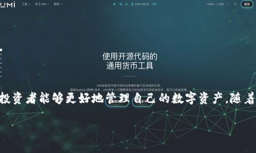 翻译的内容

  USDT可以存入Tokenim吗？探索数字资产的最佳存储方案 / 
 guanjianci USDT, Tokenim, 数字资产存储, 加密货币安全 /guanjianci 

引言
在如今的数字资产交易市场中，USDT（泰达币）作为一种稳定币，以其价格稳定性受到广泛欢迎。随着不同交易平台和数字钱包的出现，如何安全存储和管理这些资产成为了投资者关心的焦点之一。Tokenim作为一种新兴的数字资产管理工具，越来越多的人开始关注它与USDT之间的关系。那么，USDT能否放入Tokenim呢？本文将对这个问题进行详细探讨，并分析数字资产的存储安全性及其在投资中的重要性。

USDT的背景
USDT（Tether）是一种基于区块链的稳定币，与美元保持1:1的挂钩。它是为了减少加密货币市场价格波动而设计的，通常被交易员用于避险或方便交易。由于其流动性和稳定性，USDT在加密货币交易所中的使用非常广泛，许多交易者选择将其存储在支持USDT的数字钱包中。

Tokenim简介
Tokenim是一种新型的数字资产管理和投资平台，提供多种功能，包括资产存储、交易、收益管理等。Tokenim具备良好的用户体验和安全性，旨在帮助用户更高效地管理数字资产。然而，对于使用者来说，了解Tokenim支持哪些资产至关重要。

USDT能否放入Tokenim？
根据目前Tokenim的资产支持列表，USDT是可以被放入Tokenim进行管理和存储的。这为那些希望在一个安全且便捷的平台上管理其USDT资产的用户提供了良好的选择。在Tokenim中，用户可以轻松地将USDT存入自己的账户，并享受平台提供的各种服务，例如即时交易和资产监控。

数字资产的存储安全性
在选择存储数字资产的平台时，安全性无疑是投资者最关心的因素之一。数字资产的存储通常分为热钱包和冷钱包两种类型。热钱包连接互联网，方便交易，但相对较不安全；而冷钱包则是离线的存储方式，安全性更高，适合长期持有。
Tokenim平台提供的安全措施包括多重身份验证、加密技术和冷存储等，旨在保护用户资产不受黑客攻击和其他安全威胁。因此，存储USDT在Tokenim中可以说是相对安全的选择。

选择Tokenim的优势
投资者选择Tokenim作为存储USDT的原因多种多样。首先，Tokenim提供了易于使用的界面和多种功能，方便用户随时进行数字资产管理和投资。其次，Tokenim对新手用户友好，提供了丰富的教育资源和技术支持。此外，Tokenim在安全性和隐私保护方面也做得较为出色，让用户能够安心持有自己的数字资产。

可能的相关问题
ul
    li如何在Tokenim中存储USDT？/li
    li如何保障Tokenim中的资金安全？/li
    liTokenim相比其他钱包有什么优势？/li
    liUSDT的市场前景如何？/li
/ul

如何在Tokenim中存储USDT？
在Tokenim中存储USDT的过程相对简单，用户只需遵循以下几个步骤：
ol
    listrong注册账户/strong：访问Tokenim官网，注册一个新的账户，填写所需的个人信息并完成验证。/li
    listrong安全设置/strong：在账户设置中启用两步验证等安全功能，增加账户的安全性。/li
    listrong存款操作/strong：进入资产管理页面，选择USDT，点击「存款」，根据提示生成存款地址。/li
    listrong转账USDT/strong：使用其他钱包或交易所，将USDT发送到你在Tokenim上生成的地址。/li
    listrong确认到账/strong：等待区块链网络确认交易，通常几分钟内即可到账。检查你的Tokenim账户，确认USDT金额是否更新。/li
/ol
以上步骤完成后，用户就能够在Tokenim中安全管理和使用USDT资产。

如何保障Tokenim中的资金安全？
保障Tokenim中资金安全是每一位用户的首要关注点。用户可采取以下措施来提高安全性：
ol
    listrong使用强密码/strong：确保账户的密码复杂多样，包含字母、数字和特殊符号，并定期更换密码。/li
    listrong开启两步验证/strong：两步验证能够大大提高账户的安全性，即使密码泄露，账户也不易被破解。/li
    listrong定期监测账户活动/strong：用户应定期查看账户的交易记录，确保没有异常的交易行为。/li
    listrong启用冷存储/strong：对于长期不打算交易的资产，可以选择将部分资产转移到冷钱包中存储，以降低风险。/li
    listrong提高警惕/strong：警惕网络钓鱼和其他网络诈骗，确保只访问Tokenim的官方网站，而非其它仿冒网站。/li
/ol
通过这些安全措施，用户可以更放心地管理Tokenim中的资金，降低潜在的风险。

Tokenim相比其他钱包有什么优势？
相较于其他数字资产钱包，Tokenim具备独特的优势，包括：
ol
    listrong用户友好的界面/strong：Tokenim致力于提供流畅的用户体验，界面简洁易懂，方便各类用户使用。/li
    listrong综合性资产管理/strong：Tokenim不仅支持USDT，还支持多种数字资产，用户可在同一平台上管理不同资产，极大提高了便利性。/li
    listrong优质的客户支持/strong：Tokenim提供24/7的客户服务，通过多种渠道为用户解答疑问，解决技术问题。/li
    listrong安全性突出/strong：相比其他平台，Tokenim在安全性方面格外注重，采用先进的加密技术和存储解决方案，为用户提供更高的保障。/li
/ol
这些优势使Tokenim成为许多投资者的优选平台，特别是那些希望有效管理多种数字资产的用户。

USDT的市场前景如何？
至于USDT的市场前景，作为一种稳定币，它的需求主要源于以下几个方面：
ol
    listrong市场避险工具/strong：在加密货币市场动荡时，投资者通常会选择USDT来避险，保持资产的稳定，这促使其在市场中保持较高的流动性。/li
    listrong交易所中的需求/strong：许多交易所将USDT作为主要交易对，通过这种方式，交易者能够稳定地换取其它加密资产。/li
    listrong金融产品的基础/strong：一些金融产品和DeFi项目利用USDT作为基础资产，进一步推动了其需求。/li
    listrong全球化支付需求/strong：随着区块链技术的发展，越来越多的商家开始接受USDT支付，促进其在全球交易中的使用。/li
/ol
因此，可以预测USDT在未来的市场中将继续保持较强的活跃度和应用性，投资者对其的需求将持续存在。

结论
综上所述，USDT可以安全地存入Tokenim进行管理，而Tokenim作为现代数字资产管理工具，具备便捷的功能和高度的安全性。通过理解如何安全存储USDT以及选择存储平台的优势，投资者能够更好地管理自己的数字资产。随着数字货币领域的不断发展，关注USDT及其存储安全将会是每一个投资者必备的知识和技能。

/翻译的内容
