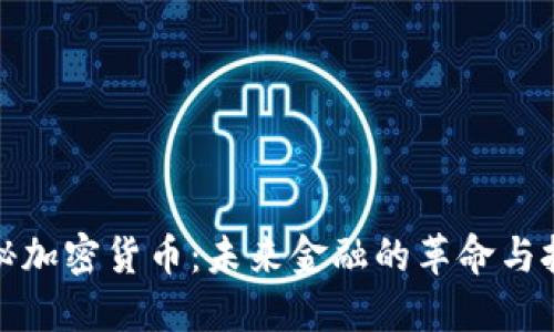 揭秘加密货币：未来金融的革命与挑战