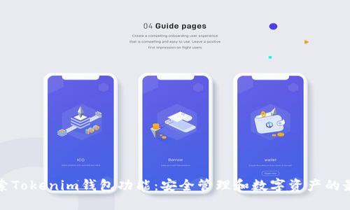 全面探索Tokenim钱包功能：安全管理和数字资产的最佳选择