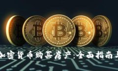 如何使用加密货币购买房产：全面指南与市场分