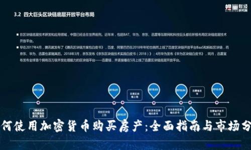 如何使用加密货币购买房产：全面指南与市场分析