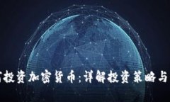 股票如何投资加密货币：详解投资策略与风险分