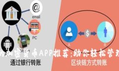 最受欢迎的加密货币APP推荐：助你轻松管理数字