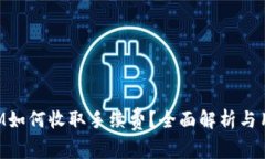 TokenIM如何收取手续费？全面解析与用户指南