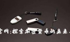 小米官网：探索加密货币的未来与潜力