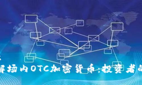 variaot
深入了解场内OTC加密货币：投资者的新选择