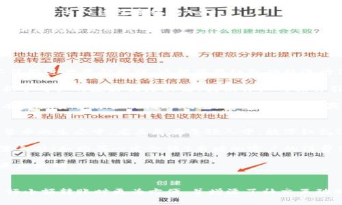   如何利用Tokenim钱包实现红包系统的便捷转账 / 
 guanjianci Tokenim钱包, 红包系统, 数字货币, 便捷转账 /guanjianci 

引言
随着数字货币的快速发展，Tokenim钱包逐渐成为用户进行数字资产管理的重要工具。从最初的简单存储到功能更为丰富的红包系统，Tokenim钱包为用户提供了更多的便捷服务。在本文中，我们将详细介绍Tokenim钱包红包系统的运作机制、使用方法及其带来的诸多优点。

Tokenim钱包是什么？
Tokenim钱包是一款专为数字货币用户设计的多功能钱包，支持多种数字资产的存储与管理。用户通过Tokenim钱包可以安全地存储、转账和交易数字货币，同时还具备一些附加功能，如积分管理、挖矿等。
尤其是在红包系统的推出后，用户可以更方便地进行小额转账，尤其适用于朋友之间的小额支付、奖励以及其他场合。用户只需简单的操作，就可以完成红包的发送和接收。

Tokenim钱包的红包系统功能介绍
红包系统是Tokenim钱包的一大亮点，该功能允许用户通过钱包轻松发送和接收数字货币红包。红包系统的设计以简单易用为核心，用户能够在短时间内完成红包的发送，同时也可以通过独特的方式增添社交互动。

红包的发送方式主要有两种：定额红包和拼手气红包。定额红包允许用户设置一个固定金额的红包，而拼手气红包则会在设定的总金额中随机分配给多个参与者。这种灵活的红包形式为用户在社交场合提供了更多乐趣与便利。

如何使用Tokenim钱包的红包系统？
使用Tokenim钱包的红包系统非常简单。用户首先需要下载并注册Tokenim钱包账户，完成身份验证后登入。接下来，用户可以在主界面找到“红包”功能选项。
在红包界面，用户可以选择发送红包的类型（定额或拼手气）。如果选择定额红包，用户需要输入红包金额和接收者的地址，系统将自动完成转账。如果选择拼手气红包，用户需输入总金额及参与人数，系统会自动随机生成每个参与者可以获得的金额。
完成设置后，用户只需确认信息并点击发送，红包即可成功发送至指定的接收者。接收者在获得红包后，可以通过Tokenim钱包随时查询与管理获得的金额。

Tokenim钱包的安全性
在数字货币交易中，安全性始终是用户最为关注的重点。Tokenim钱包在安全性方面采取了多种措施，以保护用户的资产安全。首先，Tokenim钱包采用了多重加密技术，以确保用户的私人密钥与交易信息不会被非法获取。
此外，Tokenim钱包还引入了双重验证机制，用户在进行重要操作时需进行身份验证，增加了账户的安全性。同时，系统还会实时监控交易行为，防止任何异常交易情况发生。

Tokenim红包系统的应用场景
Tokenim钱包的红包系统适用于多种场合，包括个人间的资金转移、公司内部的奖励机制、活动赠送等。在个人社交场合中，用户可以借助红包系统方便地与朋友们进行小额交易；而在公司内部，HR可以使用红包系统发放员工奖励，提高员工的积极性。
此外，在各种线上线下活动中，Tokenim的红包功能为商家提供了一种新颖的促销手段，帮助商家吸引更多消费者，提高客户粘性。

可能相关的问题
ol
  liTokenim钱包安全吗？/li
  li如何快速上手Tokenim红包系统？/li
  liTokenim与其他数字钱包相比有哪些优势？/li
  li红包系统在各产业中的应用前景如何？/li
/ol

Tokenim钱包安全吗？
安全性是用户在选择数字钱包时最关注的问题之一。Tokenim钱包采用了行业领先的安全技术，以确保用户资产的安全。这些技术包括数据加密、多重身份验证和冷钱包存储等。

首先，Tokenim钱包的数据加密技术能有效防止用户的信息泄露。所有传输的数据都经过加密处理，即使在网络环境较差的情况下，用户的交易信息也能得到保护。此外，Tokenim还采用了多重身份验证认证，用户在重要操作前需进行验证，从而增加了账户被盗的风险。

另外，Tokenim钱包还支持冷钱包存储的功能，用户可以将大额资产转移至冷钱包，确保资金在离线状态下不被攻击。冷钱包是指不与网络连接的钱包，为用户提供了额外的安全性。

值得一提的是，Tokenim钱包定期进行安全审计，确保系统安全性不断提升。通过对用户反馈的及时处理，Tokenim不断完善自身的安全设置，用户可以放心使用。

如何快速上手Tokenim红包系统？
想要快速上手Tokenim红包系统，首先需确保下载安装最新版本的Tokenim钱包。打开应用后，在主界面上找到“红包”功能，这是进入红包系统的入口。

在进入“红包”界面后，用户将看到发送和接收红包的选项。可以选择发送红包，接下来输入红包金额和接收者地址，确认无误后点击发送即可。

如果想要接收红包，可以在红包界面中获取相应的接收链接或二维码，与朋友分享。接收到的红包会显示在钱包的主界面上，用户可随时查看和管理。最重要的是，Tokenim钱包的设计相对简单，并且有详细的提示与说明，便于新手用户上手。

Tokenim与其他数字钱包相比有哪些优势？
Tokenim钱包相较于其他数字钱包有多项优势。首先，Tokenim纸带有机价的多功能性，支持多种数字资产的存储，用户不仅能进行资金管理，还能使用红包功能进行便捷转账，增强了人性化和社交属性。

其次，Tokenim钱包的用户体验非常出色，简洁的界面设计使得用户能够快速找到所需功能，减少使用障碍。同时，系统对新手用户的友好程度较高，提供详细的操作引导和常见问题解答，有助于提升用户满意度。

再者，Tokenim钱包的安全性设计非常严格，采用多重加密、双重验证等多种安全措施，保护用户的资产安全。相比一些没有严格安全防护的数字钱包，Tokenim更能赢得用户的信任。

红包系统在各产业中的应用前景如何？
红包系统在各产业中的应用前景广阔，随着越来越多的用户接受数字货币，红包功能的便捷性将吸引更多人参与到数字货币的生态中。尤其是在年轻人中，数字红包逐渐成为一种新型的社交方式，特别是在节假日、生日等特殊场合，红包的形式受到广泛欢迎。

在商业应用层面，红包系统可以作为营销手段，吸引潜在客户。商家可以利用红包吸引用户参与活动，同时也可以通过设置条件（如购买一定金额）来增加客户的消费体验。此外，面向企业，Tokenim红包可以作为员工激励机制的一部分，提高员工的主动性。

随着技术的不断发展和行业的逐渐成熟，Tokenim钱包红包系统将越来越多地融入我们生活的方方面面，未来的前景将更加光明。

总结
Tokenim钱包凭借其多样化的功能和卓越的安全性，已经成为数字货币用户的重要工具。红包系统的引入，使得用户在进行小额转账时更为方便，并增添了社交互动的趣味性。通过本文的详细介绍，相信读者对于Tokenim钱包的红包系统有了更全面的了解，以及如何高效利用这一系统。