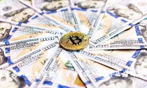 什么是MOC加密数字货币？深入探讨及应用前景