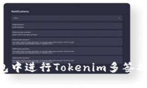 如何在TB钱包中进行Tokenim多签操作：完整指南