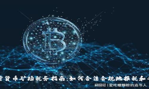 加密货币矿场税务指南：如何合法合规地报税和省税