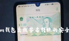 Tokenim钱包离线签名转账的安全性分析