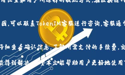    如何解决TokenIM无法提现问题？ / 
 guanjianci  TokenIM, 提现问题, 加密货币, 钱包安全 /guanjianci 

在加密货币行业中，TokenIM是一款备受欢迎的钱包应用，用户可以在其中进行数字资产的存储和管理。然而，许多用户在使用TokenIM的时候，常常会遇到提现问题，导致无法将资金转移到外部平台或者将其转换为法币。本文将详细探讨导致TokenIM无法提现的原因，以及对应的解决方案，帮助用户顺利进行提现操作。

TokenIM提现问题的常见原因
TokenIM提现无法完成的原因有很多，下面我们将从技术问题、账户问题和网络问题三个方面进行分析。

h4技术问题/h4
一方面，TokenIM的系统可能发生了一些技术故障，例如钱包软件的bug，导致无法正确处理提现请求。此时，用户可以尝试升级到最新版本的TokenIM，或者等待官方修复这个问题。

h4账户问题/h4
其次，用户的账户可能处理了一些问题，例如账户的身份验证未成功。TokenIM在提现时通常需要进行KYC（了解你的客户）审核，若审核未通过，用户将无法进行提现。此外，若账户被标记为风险账户，也会导致无法提现，因此用户需要检查自己的账户状态。

h4网络问题/h4
此外，网络问题也可能导致提现失败。例如，网络拥堵或者连接不稳定，可能会导致提现请求无法及时发送到区块链网络。从技术层面来看，用户可以选择在网络高峰期以外的时间进行提现，来降低这种风险。

如何解决TokenIM提现问题
了解了常见的问题后，接下来我们将讨论如何解决TokenIM的提现问题。以下是一些可能的解决方案。

h4检查账户状态/h4
第一步，用户需要登录到TokenIM账户，检查账户状态和交易记录。如果发现账户有异常警告或者提现限制，应该立即联系TokenIM的客服。客服会引导用户解决账户问题，确保能够再次进行提现。

h4确保网络畅通/h4
其次，用户可以通过改善网络环境来减少提现过程中遇到的问题。可以尝试切换至更稳定的网络，如Wi-Fi，避免在信号不好的环境下进行提现操作。

h4更新应用/h4
然后，用户应保持TokenIM应用程序为最新版本。开发者通常会发布更新以修复已知的缺陷，若用户处于旧版本的状态，可能会无法正常进行提现操作。用户可以到官方的应用市场检查是否有可用的更新。

h4耐心等待/h4
最后，当出现提现问题时，很可能是由于系统或网络的拥堵。此时用户需要保持耐心，等待一段时间再尝试提现。在高峰期进行操作可能导致提现请求被延迟处理。

与TokenIM提现相关的四个问题
在讨论完提现问题及解决方案后，用户可能还会有一些相关的问题。以下是四个常见的问题及其详细解答。

1. 如何确保我的TokenIM账户安全？
保护TokenIM账户的安全非常重要，首先用户需要启用两步验证（2FA），这种额外的安全措施可以显著提高账户的安全性。此外，用户应定期更改密码，并避免在公共网络上使用个人教学信息。还应定期检查账户活动记录，确保没有任何异常的交易记录。同时，用户在进行提现时应确认接收地址的准确性，确保资金不被转到错误地址。

2. TokenIM提现需要多少时间？
在正常情况下，TokenIM的提现请求处理时间通常在几分钟到数小时之间。然而，具体的提现时间会受到几个因素的影响，例如网络拥堵、交易费用设置和用户所选择的提现方式。在区块链网络繁忙的时段，提现可能会被延迟，用户可以通过控制交易费用来加快处理速度，例如适当提高交易费用以吸引矿工优先处理其交易。

3. 如果我的提现请求被拒绝，该怎么处理？
若用户的提现请求被拒绝，首先应检查拒绝的原因。通常，拒绝的原因可能是账户未通过身份验证、余额不足或其他合规问题。如果用户不确定原因，可以联系TokenIM客服进行咨询，客服通常会提供详细的信息和解决方案。与此同时，用户也应确保账户的相关信息是最新的，避免因信息错误导致提现问题。

4. TokenIM的手续费是多少？
TokenIM的手续费主要取决于用户的提现金额及所选择的提现方式。一般来说，用户在提现时会看到系统提示的手续费。在进行提现前，用户应仔细查看确认信息，了解所需支付的手续费。交易费用通常会在区块链网络的拥堵情况下进行调整，因此用户可以选择在非高峰时段进行提现，以降低手续费。

总之，TokenIM作为一款流行的数字钱包，虽然用户在使用过程中可能会遇到提现问题，但通过合理的分析和采取适当的措施，绝大多数问题都能得到解决。希望本文能帮助用户更好地使用TokenIM，并顺利完成资金的提现操作。