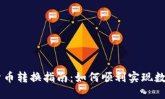 韩国加密货币转换指南：如何顺利实现数字资产