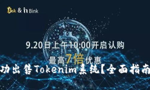 如何成功出售Tokenim系统？全面指南与策略