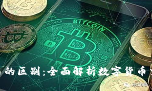 Tokenim与欧易的区别：全面解析数字货币交易平台的特点