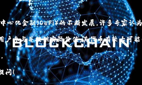 关于“MCC在tokenim里吗”的问题并没有具体的上下文背景，可能指的是某个具体的代币或项目中的MCC（可能是某种数字货币或代币的代称）。为确保理解准确，我将基于数字货币和代币相关的通用知识来加强对这个问题的解读。

首先，MCC通常指的是“Monetary Coin”或其他相关名称的代币。在数字资产不断丰富的今天，一个代币是否在某个平台上流通、交易、或在钱包中持有，主要取决于两个方面：该代币的市场表现以及该平台或项目的声誉和技术支持。

### MCC代币的基本概念

MCC代币是一种数字货币，通常用作支付手段或用于特定平台的交易。这些代币可能基于不同的区块链技术，例如以太坊、币安智能链等。MCC及其类似代币的普遍特征包括去中心化、透明性以及交易的可追溯性。

### Tokenim平台简介

Tokenim是一个提供多种数字资产的交易与管理的平台，可能包括多种主流和小众代币。在选择一个交易平台时，用户通常会考虑流动性、用户界面友好性、安全性、以及所支持代币的多样性等因素。

### MCC是否在Tokenim平台上？

要确定MCC是否在Tokenim平台上，建议用户采取以下步骤：

1. **访问Tokenim官方网站**：查看其支持的代币列表，通常这部分信息会在网站的“市场”或“代币销售”菜单中列出。
   
2. **社区讨论与社交媒体**：在Twitter、Reddit等社交媒体平台上寻找MCC以及Tokenim的相关讨论，获取最新信息与提示。

3. **交易所公告**：很多平台会通过公告或博客发布新上线代币的信息，搜索Tokenim的官方公告查看是否有MCC上线的信息。

4. **财务监控工具**：使用一些数字货币监控应用，比如CoinMarketCap或CoinGecko，输入“MCC”查看其市场行情及支持的交易平台。

### 可能相关的问题

#### 问题一：什么是MCC代币？

什么是MCC代币？
MCC代币通常是指某种特定的数字资产，可能用于交易、投资或特定生态中的产品支付。这种代币依赖区块链技术，其主要目的是促进去中心化的金融交易，确保交易的透明性和安全性。MCC的名称可能来源于“Monetary Coin”或其他特定的命名方式，有些项目可能使用MCC作为其代币的标识。

代币可以是公共的或私有的，依据其发行的背景和项目的具体目标而定。一些MCC代币会有设定的总量，有助于控制其价值和流通性，通常来说，这类代币由于其稀缺性，对于投资者来说具备一定的吸引力。

在了解MCC代币的过程中，投资者应该关注其背后的项目团队、技术文档（如白皮书）、及其目标市场。了解这些信息能够帮助投资者做出更加明智的投资决策。

#### 问题二：Tokenim平台的特色与安全性如何？

Tokenim平台的特色与安全性如何？
Tokenim作为一个数字资产交易平台，其特色在于高流动性、用户友好的界面、以及广泛的支持代币种类。用户可以在此平台上方便快捷地买卖各种加密资产，满足了不同投资者的需求。

关于安全性，Tokenim采取了多种技术手段以保障用户资产的安全。这包括采用冷存储保护大部分资产、使用双因素身份认证、以及持续的网络安全监测等。这些措施旨在防止潜在的黑客攻击和欺诈行为，从而保护用户的资金安全。

此外，Tokenim平台也可能与各类合规机构合作，确保其符合相关法规。这种合规性不仅保护了用户的权益，还增加了平台的公信力和吸引力。

#### 问题三：怎样有效地投资MCC代币？

怎样有效地投资MCC代币？
投资MCC代币需要遵循一定的步骤与方法，以降低风险并提高收益。首先，建议用户在投资之前深入研究该代币的项目背景，包括其团队、白皮书以及市场需求分析。

其次，合理的资金管理也是非常重要的，建议用户不要将所有资金投入到单一的资产中，分散投资可以降低整体风险。在投资决策时，制定一个清晰的目标和退出策略可以帮助更好地控制风险。

同时，用户还应当及时关注市场动态，以便随时调整投资策略。参与社区讨论或者关注相关社交媒体，可以获取最新信息和其他投资者的看法对决策会有帮助。

#### 问题四：MCC代币的未来发展趋势如何？

MCC代币的未来发展趋势如何？
对于MCC代币的未来发展趋势，需要关注整个数字货币市场的变化以及该代币所对应项目的发展情况。随着区块链技术和去中心化金融（DeFi）的不断发展，许多专家认为未来会有更多的企业和个人开始接受和使用MCC等数字货币。

此外，MCC代币的市场需求还与其特定应用场景、用户基础、以及对传统金融服务的替代能力密切相关。若项目能够有效吸引用户参与并提供实际价值，其代币有较大可能保值或增值。

总之，数字货币市场风险大、变化快，投资者在押注MCC代币时应保持谨慎，深入分析市场情况和项目背景，以做出有利的决策。

希望以上内容能对您了解“MCC在Tokenim里吗”的问题有所帮助，如有需要深入探讨的具体方面或其他相关问题，欢迎再次提问！