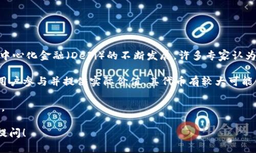 关于“MCC在tokenim里吗”的问题并没有具体的上下文背景，可能指的是某个具体的代币或项目中的MCC（可能是某种数字货币或代币的代称）。为确保理解准确，我将基于数字货币和代币相关的通用知识来加强对这个问题的解读。

首先，MCC通常指的是“Monetary Coin”或其他相关名称的代币。在数字资产不断丰富的今天，一个代币是否在某个平台上流通、交易、或在钱包中持有，主要取决于两个方面：该代币的市场表现以及该平台或项目的声誉和技术支持。

### MCC代币的基本概念

MCC代币是一种数字货币，通常用作支付手段或用于特定平台的交易。这些代币可能基于不同的区块链技术，例如以太坊、币安智能链等。MCC及其类似代币的普遍特征包括去中心化、透明性以及交易的可追溯性。

### Tokenim平台简介

Tokenim是一个提供多种数字资产的交易与管理的平台，可能包括多种主流和小众代币。在选择一个交易平台时，用户通常会考虑流动性、用户界面友好性、安全性、以及所支持代币的多样性等因素。

### MCC是否在Tokenim平台上？

要确定MCC是否在Tokenim平台上，建议用户采取以下步骤：

1. **访问Tokenim官方网站**：查看其支持的代币列表，通常这部分信息会在网站的“市场”或“代币销售”菜单中列出。
   
2. **社区讨论与社交媒体**：在Twitter、Reddit等社交媒体平台上寻找MCC以及Tokenim的相关讨论，获取最新信息与提示。

3. **交易所公告**：很多平台会通过公告或博客发布新上线代币的信息，搜索Tokenim的官方公告查看是否有MCC上线的信息。

4. **财务监控工具**：使用一些数字货币监控应用，比如CoinMarketCap或CoinGecko，输入“MCC”查看其市场行情及支持的交易平台。

### 可能相关的问题

#### 问题一：什么是MCC代币？

什么是MCC代币？
MCC代币通常是指某种特定的数字资产，可能用于交易、投资或特定生态中的产品支付。这种代币依赖区块链技术，其主要目的是促进去中心化的金融交易，确保交易的透明性和安全性。MCC的名称可能来源于“Monetary Coin”或其他特定的命名方式，有些项目可能使用MCC作为其代币的标识。

代币可以是公共的或私有的，依据其发行的背景和项目的具体目标而定。一些MCC代币会有设定的总量，有助于控制其价值和流通性，通常来说，这类代币由于其稀缺性，对于投资者来说具备一定的吸引力。

在了解MCC代币的过程中，投资者应该关注其背后的项目团队、技术文档（如白皮书）、及其目标市场。了解这些信息能够帮助投资者做出更加明智的投资决策。

#### 问题二：Tokenim平台的特色与安全性如何？

Tokenim平台的特色与安全性如何？
Tokenim作为一个数字资产交易平台，其特色在于高流动性、用户友好的界面、以及广泛的支持代币种类。用户可以在此平台上方便快捷地买卖各种加密资产，满足了不同投资者的需求。

关于安全性，Tokenim采取了多种技术手段以保障用户资产的安全。这包括采用冷存储保护大部分资产、使用双因素身份认证、以及持续的网络安全监测等。这些措施旨在防止潜在的黑客攻击和欺诈行为，从而保护用户的资金安全。

此外，Tokenim平台也可能与各类合规机构合作，确保其符合相关法规。这种合规性不仅保护了用户的权益，还增加了平台的公信力和吸引力。

#### 问题三：怎样有效地投资MCC代币？

怎样有效地投资MCC代币？
投资MCC代币需要遵循一定的步骤与方法，以降低风险并提高收益。首先，建议用户在投资之前深入研究该代币的项目背景，包括其团队、白皮书以及市场需求分析。

其次，合理的资金管理也是非常重要的，建议用户不要将所有资金投入到单一的资产中，分散投资可以降低整体风险。在投资决策时，制定一个清晰的目标和退出策略可以帮助更好地控制风险。

同时，用户还应当及时关注市场动态，以便随时调整投资策略。参与社区讨论或者关注相关社交媒体，可以获取最新信息和其他投资者的看法对决策会有帮助。

#### 问题四：MCC代币的未来发展趋势如何？

MCC代币的未来发展趋势如何？
对于MCC代币的未来发展趋势，需要关注整个数字货币市场的变化以及该代币所对应项目的发展情况。随着区块链技术和去中心化金融（DeFi）的不断发展，许多专家认为未来会有更多的企业和个人开始接受和使用MCC等数字货币。

此外，MCC代币的市场需求还与其特定应用场景、用户基础、以及对传统金融服务的替代能力密切相关。若项目能够有效吸引用户参与并提供实际价值，其代币有较大可能保值或增值。

总之，数字货币市场风险大、变化快，投资者在押注MCC代币时应保持谨慎，深入分析市场情况和项目背景，以做出有利的决策。

希望以上内容能对您了解“MCC在Tokenim里吗”的问题有所帮助，如有需要深入探讨的具体方面或其他相关问题，欢迎再次提问！