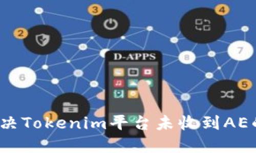 如何解决Tokenim平台未收到AE的问题？