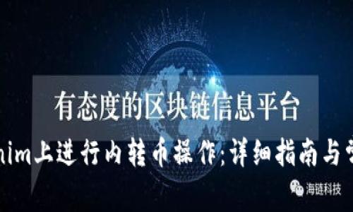 如何在Tokenim上进行内转币操作：详细指南与常见问题解答