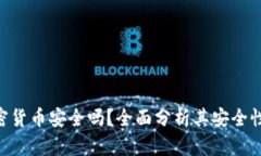 mob加密货币安全吗？全面分析其安全性与风险