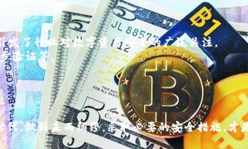   如何安全管理Tokenim上的USDT，避免资产被盗？ / 

 guanjianci Tokenim, USDT, 资产安全, 加密货币防盗 /guanjianci 

在近年来加密货币交易日益盛行的背景下，数字资产的安全性问题也日益突显。特别是在Tokenim这类交易平台，USDT（Tether）作为一种广泛使用的稳定币，成为黑客关注的目标。因此，如何安全管理Tokenim上的USDT，以防止资产被盗，成为每一个投资者需要认真思考的问题。本文将就这一主题进行详细探讨，并围绕四个相关问题展开深入分析。

一、USDT被盗的常见原因

在探讨如何避免USDT被盗之前，我们首先需要了解资产被盗的常见原因。这些原因主要分为以下几类：

1. **钓鱼攻击**：黑客通常通过伪造网页、邮件或社交媒体信息，诱骗用户输入个人信息或登录凭证。一旦用户上当，黑客便可轻松获取其账户控制权。

2. **恶意软件**：另一种常见的盗窃方式是通过恶意软件。投资者在不知情的情况下，下载了木马程序，黑客可以通过这个程序监视用户的活动，获取私钥和其他敏感信息。

3. **平台漏洞**：尽管许多交易平台建立了比较安全的系统，但仍然存在技术漏洞。黑客可以利用这些漏洞攻击平台，从而盗取用户资产。

4. **不安全的交易环境**：使用公共Wi-Fi进行交易，或在不安全的设备上进行操作，容易成为黑客攻击的目标。尤其是在未使用VPN或安全措施的情况下，极易泄露用户信息。

通过了解这些常见的被盗原因，用户能够更有针对性地采取防护措施，以最大程度地保护自己的USDT和其他数字资产。

二、如何安全存储USDT

存储USDT的安全性至关重要。以下是一些有效的存储方法，助您保护资产：

1. **选择靠谱的钱包**：无论是硬件钱包还是软件钱包，选择知名度高、用户评价好的钱包是基础。硬件钱包，如Ledger和Trezor，提供了更高的安全性，因为它们的私钥存储在设备内，并且不与互联网连接。这使得黑客难以接触。

2. **定期更新钱包软件**：确保您使用的钱包软件是最新版，及时更新解决方案可以修补已知漏洞。

3. **多重签名技术**：对于大额资产，不妨考虑使用多重签名（Multi-Signature）技术，要求两个或多个签名才能进行交易，提高了安全性。

4. **冷钱包与热钱包结合**：将大部分USDT存放在冷钱包（与互联网隔离的存储方式），而只在热钱包（可连接互联网的钱包）中存放少量日常交易需要的资金，可以降低风险。

此外，在转移USDT时，确保通过官方渠道进行操作，避免使用不明或未经验证的信息。

三、增强交易平台安全性的方法

除了用户自身采取防护措施外，交易平台也应当增强安全性。以下方式可供参考：

1. **实施多重实名认证**：交易平台可以要求用户提供更严格的身份验证信息，如上传身份证或驾驶证等，这样可以有效减少黑客入侵的风险。

2. **隐私保护和数据加密**：交易平台必须使用强大的加密技术来保护用户的个人信息和交易记录，防止黑客通过社会工程学获得用户信息。

3. **活动监测与警报系统**：设立监测系统，随时关注异常交易，并实时警告用户，以便及时采取防范措施。

4. **定期安全审计**：交易平台需定期进行安全审计，以发现并修补潜在的安全漏洞。

通过不断增强平台本身的安全性，不仅可以保护用户资产，更能提高平台的信誉，吸引更多的用户。

四、应对USDT被盗后的补救措施

尽管我们采取了各种安全措施，但如若发生USDT被盗，用户应当迅速反应，以提高挽回损失的可能性：

1. **立即更改账号密码**：如果怀疑账户被盗，第一时间要更改账号密码，确保黑客无法再次进入账户。

2. **联系交易平台**：尽快联系Tokenim或者相关交易平台的客服，询问是否有可能冻结账户及是否能追讨损失。他们有时会协助用户处理被盗事宜。

3. **收集证据**：无论是交易记录还是其他相关信息，都应当及时收集，作为日后追讨或报案时的证据。

4. **报警**：如果损失金额较大，建议立刻报警。尽管追回被盗资产非常困难，但警方可能会通过调查案情找到一些线索。

5. **学习和反思**：不论损失大小，都应该从中吸取教训，回头检查之前的安全措施，看看是否可以，降低今后发生类似事件的风险。

应对USDT被盗问题需要用户具备敏锐的反应能力和应对策略，同时也要不断学习最新的安全知识，以便对抗变化的网络安全威胁。

总结

在Tokenim等交易平台上保障USDT的安全是一项系统工程，涉及用户自身的安全意识、钱包选择、平台安全性等多个方面。通过训练和学习，用户可以提升自我防护的能力，尽可能减少被盗的风险。同时，发生被盗后及时采取措施也至关重要。唯有通过不断提升自身的安全意识和防范措施，投资者才能在这个充满潜力的加密货币市场中更好地保卫自己的资产，实现稳健投资。

相关问题的讨论

**1. 钓鱼攻击的具体表现及防范措施有哪些？**

钓鱼攻击是一种极为常见的网络攻击方式，攻击者通过假冒合法网站或邮件，试图诱导用户提供敏感信息。在加密货币交易中，这类攻击常常针对钱包或交易平台。钓鱼攻击的方式多种多样，主要包括以下几种：

- **伪造网站**：攻击者创建一个与真实交易所相似的网站，用户在输入资金或密码等信息后，这些信息会被直接发送给攻击者。
- **伪造邮件**：这些邮件通常来自攻击者伪造的“官方”邮箱，内容可能涉及账户安全提醒，用户若点击链接进入却是虚假网站，信息随即被窃取。
- **社交工程**：通过社交媒体或直接交流，攻击者以“技术支持”等身份诱骗用户提供敏感信息。

对于用户而言，钓鱼攻击的防范措施至关重要：

- **谨慎点击链接**：永远不要轻易点击任何不认识的链接，尤其是在邮件或社交媒体中。
- **确保网站安全**：在输入任何敏感信息前，检查网址是否与官方地址一致，尤其是“http”和“https”的不同。
- **启用双重认证**：即使账号被盗，开启双重认证后，攻击者也无法轻易获得访问权限。

总之，增强自己对钓鱼攻击的识别能力是防范资产被盗的第一步。

**2. 如何评估和选择一个安全可靠的加密货币交易平台？**

在选择加密货币交易平台时，评估其安全性是非常关键的步骤。以下几个方面可以评估平台的安全性：

- **平台背景及监管**：选择那些在市场上有良好声誉的交易平台，并查看其是否受金融监管机构的监管。
- **用户反馈和评价**：各大论坛、社交媒体上查看用户对该平台的评价，可以获取许多直接信息，了解其安全性能。
- **安全措施**：检查该平台提供的安全功能，例如是否有多重验证、冷存储、交易监测等。
- **有效的客服**：一个响应迅速的客服团队不仅能够帮助解决问题，也可以在出现安全事件时快速处理。

此外，避免频繁在多个平台之间转移资金，保持资金集中在几家信誉良好的平台上，可以降低管理风险。

**3. 数字资产保险是否值得投资者考虑？**

在数字货币投资的过程中，资产保险逐渐引起了投资者的关注。它能帮助缓解黑客盗窃或平台破产等风险，提供一定程度的保护。数字资产保险的概念是为投资者的数字资产提供保障。一旦发生盗窃，保险公司会根据投保协议赔偿一部分或全部损失。”

对于数字资产保险的考虑，不妨从以下几个方面来分析：

- **覆盖范围**：不同保险公司的政策和覆盖范围可能各不相同，一般保险包括盗窃、兑付失败等。投资者需详细了解条款，选择符合自身需求的产品。
- **费用与回报**：投资者需评估保险成本与潜在损失之间的关系，决定是否值得投保。部分保险费用较高，需权衡性价比。
- **保险公司信誉**：确保选择有良好信誉和客户服务体验的保险公司，以确保在需要时能获得支撑。

数字资产保险可以为投资者提供一定的安全网，但并不能替代基本的安全措施。投资者应理性看待其作用。

**4. 哪些著名的USDT盗窃事件值得警惕？**

历史上发生过多起USDT及其他数字资产盗窃事件，以下是一些引人注目的例子：

- **Bitfinex事件**：2016年，Bitfinex交易所遭到黑客攻击，造成约72万枚比特币和超过7000万美元的USDT被盗。这起事件不仅对Bitfinex造成了重大影响，也引发了行业对数字资产安全的广泛关注。
- **Binance事务**：2019年，知名交易所币安（Binance）因漏洞被盗取约7000比特币（当时价值7400万美元）。这起事件促使币安产生安全措施，如用户需启用两步验证等。
- **KuCoin事件**：2020年，KuCoin交易所被盗，损失估计为2亿美元，这其中也包含USDT。这一事件让人们再次意识到交易平台的安全性必须引起重视。

借鉴这些事件，投资者应保持警惕，选择安全可靠的交易所，并采取必要的自我保护措施，方可在数字资产交易中有效减少风险。

通过对以上问题的深入分析和讨论，我们希望能够提高读者对加密货币投资风险的认识，帮助他们更好地管理和保护自己的数字资产。在这个安全问题日益严峻的时代，做到未雨绸缪，采取必要的安全措施，才是数字资产投资的明智之选。