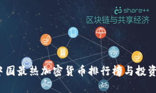2023年中国最热加密货币排行榜与投资策略分析