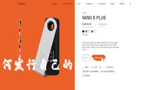 个人如何发行自己的加密货币：全方位指南