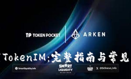 如何设置TokenIM：完整指南与常见问题解答