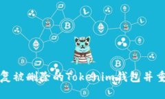 如何恢复被删除的Tokenim钱包并重新登录