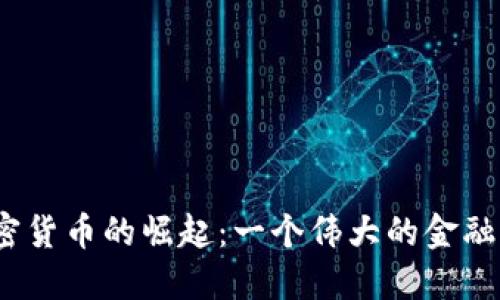 2013年加密货币的崛起：一个伟大的金融革命的开始