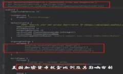 美国加密货币税金比例及其影响分析