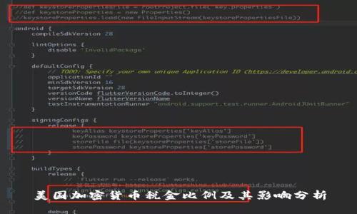 美国加密货币税金比例及其影响分析