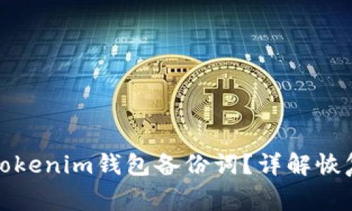 如何找回遗失的Tokenim钱包备份词？详解恢复方法与注意事项