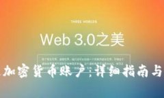 如何开通加密货币账户：详细指南与注意事项