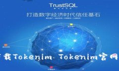 如何安全下载Tokenim Tokenim官网及使用指南