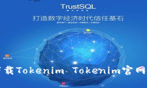 如何安全下载Tokenim Tokenim官网及使用指南