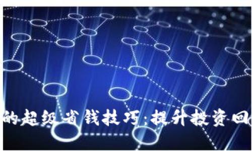 Tokenim的超级省钱技巧：提升投资回报的秘诀